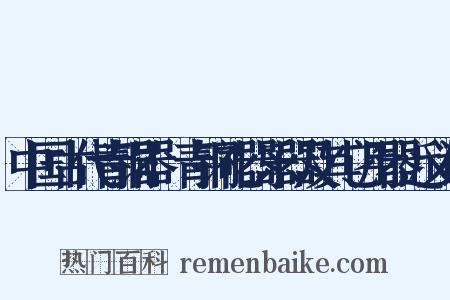 中国古代青铜器·青铜礼器乐器及其它用器近义词是什么意思的图片